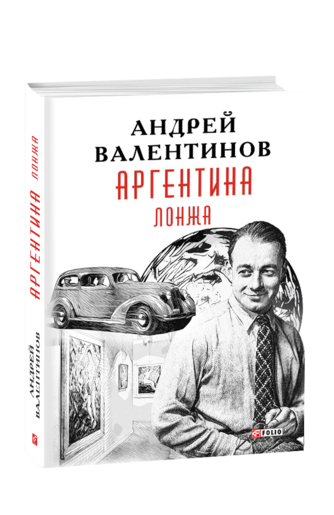 Аргентина. Книга 4. Лонжа