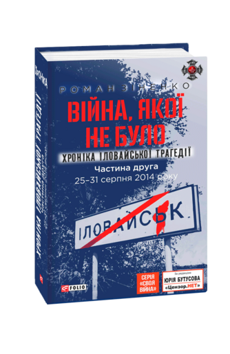 Війна, якої не було. Хроніка Іловайської трагедії.  Частина 2. 25— 31 серпня 2014 року.