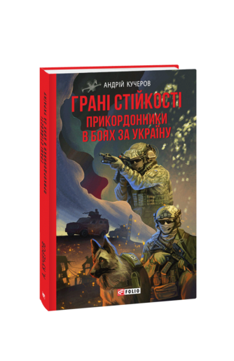 Грані стійкості. Прикордонники в боях за Україну