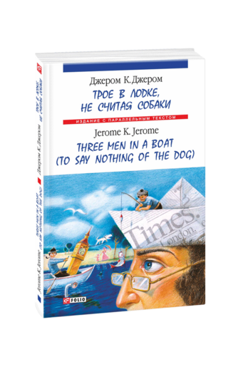 Трое в лодке, не считая собаки / Three Men in a Boat (to Say Nothing of the Dog)