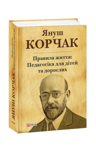 Правила життя: педагогіка для дітей та дорослих