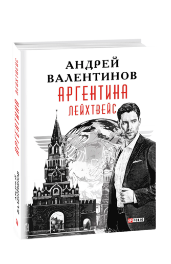 Аргентина. Книга 5. Лейхтвейс