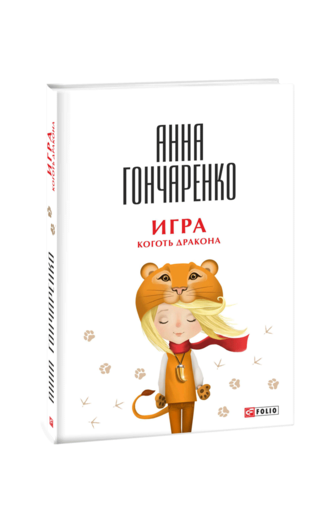 Игра. Коготь дракона