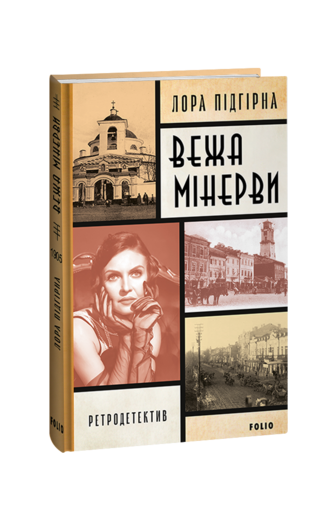 Інеса Путс. Панянка-детектив з Проскурова. Книга 1 Вежа Мінерви