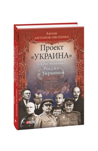 Проект «Украина». Три войны России с Украиной