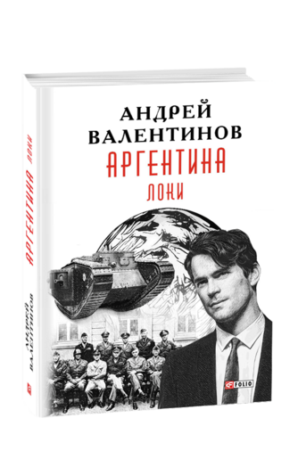 Аргентина. Книга 6. Локи