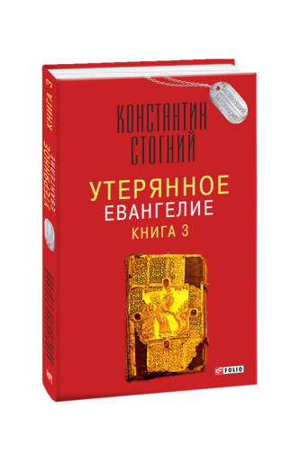 Утерянное Евангелие. Книга 3