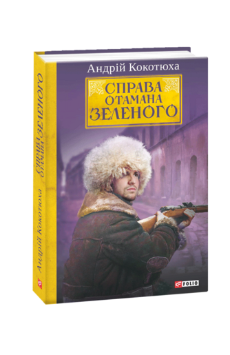 Справа Отамана Зеленого. Українські хроніки 1919 року: роман