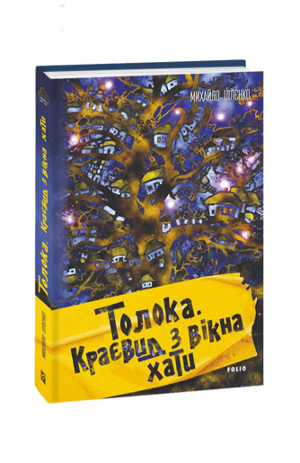 Толока. Краєвид з вікна хати