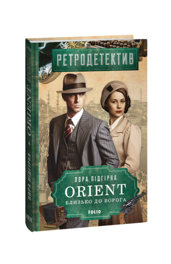 ORIENT. Книга 1. Близько до ворога