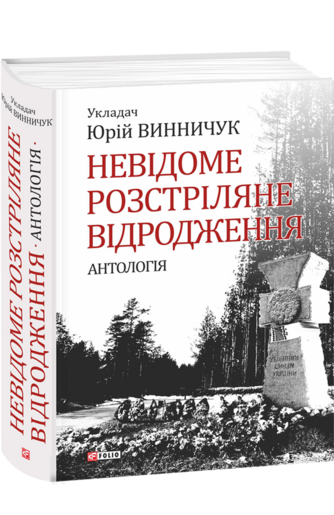 Невідоме Розстріляне Відродження