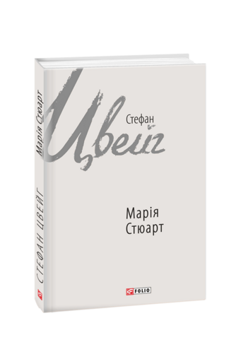 Марія Стюарт