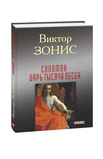 Соломон. Царь тысячи песен