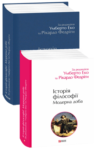 Історія філософії. Модерна доба