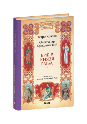 Вибір князя Гліба (цикл «Розвідки книжника Симеона»)