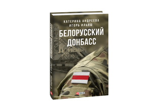 Белорусский Донбасс