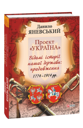 Проект «Україна». Відомі історії нашої держави. Продовження