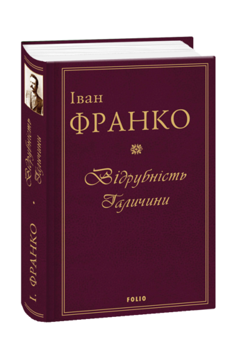 Відрубність Галичини