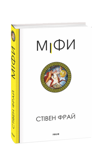 Міфи