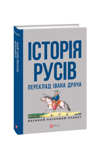 Історія русів. Переклад Івана Драча