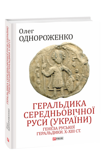 Геральдика середньовічної Руси (України). Том І. Генеза руської геральдики. X–XIII ст.