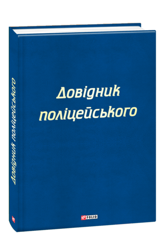 Довідник поліцейського