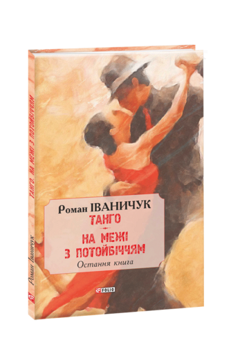 Тангo. На межі з потойбіччям: остання книга