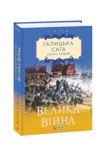 Галицька сага. Книга 1 Велика війна