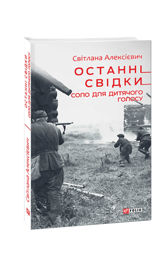 Останні свідки. Соло для дитячого голосу