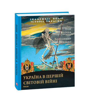 Україна в  Першій світовій війні