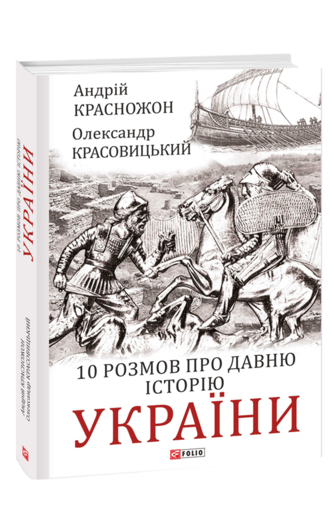 10 розмов про давню історію України