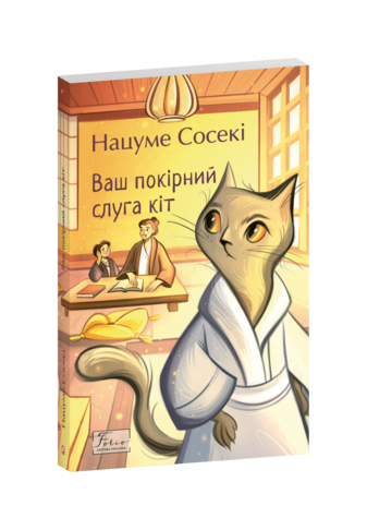 Ваш покірний слуга кіт
