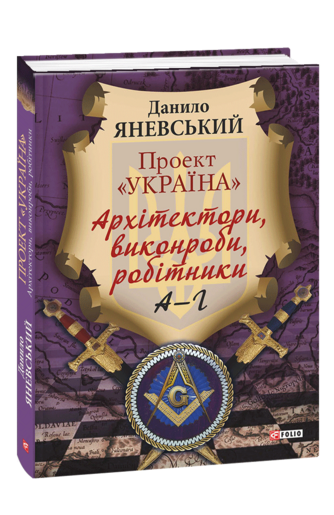 Проект «Україна». Архітектори, виконроби, робітники. А - Г