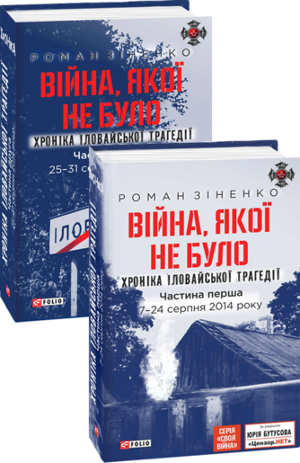 Війна, якої не було. Хроніка Іловайської трагедії. В 2 томах