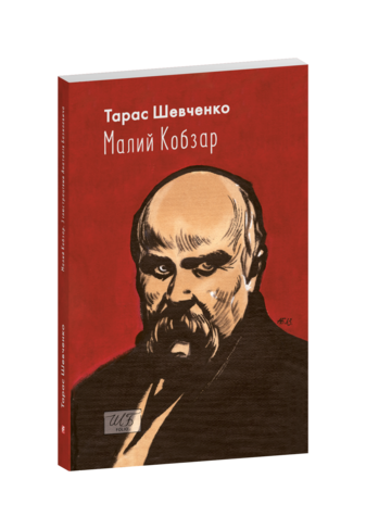 Малий Кобзар. З ілюстраціями Анатолія Базилевича