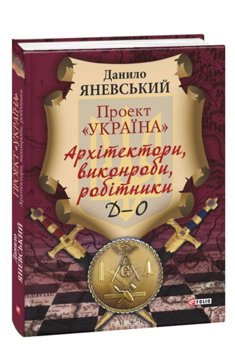 Проект «Україна». Архітектори, виконроби, робітники. Д-О