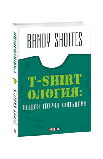 T-Shirtoлогия: Общая теория футболки: полутрикотажный роман