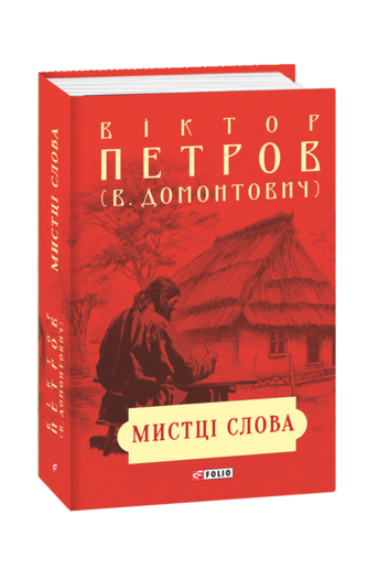 Мистці слова. Літературний процес на межі  ХІХ і ХХ ст.