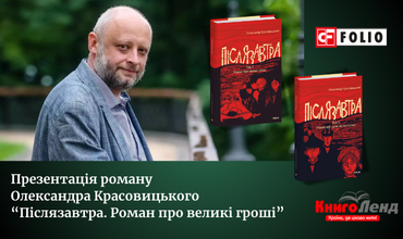 Запрошуємо на презентацію роману Олександра Красовицького  “Післязавтра. Роман про великі гроші”