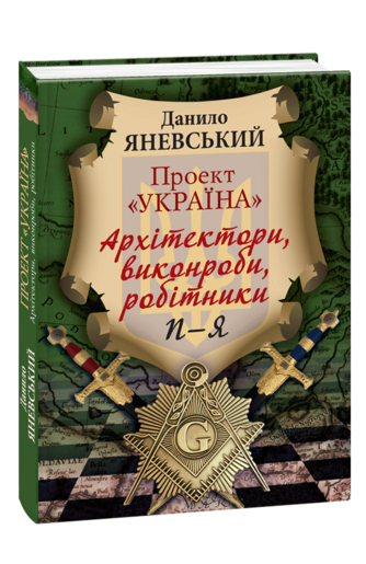 Проект «Україна». Архітектори, виконроби, робітники. П - Я