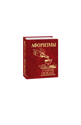 Афоризмы. Солнце в бокале