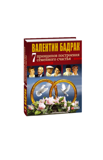 7 принципов построения семейного счастья. Опыт выдающихся личностей нашей цивилизации