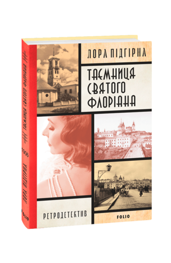 Інеса Путс. Панянка-детектив з Проскурова. Книга 2 Таємниця святого Флоріана