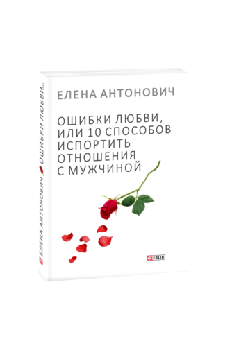 Ошибки любви, или 10 способов испортить отношения с мужчиной