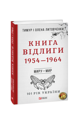 Книга Відлиги. 1954—1964