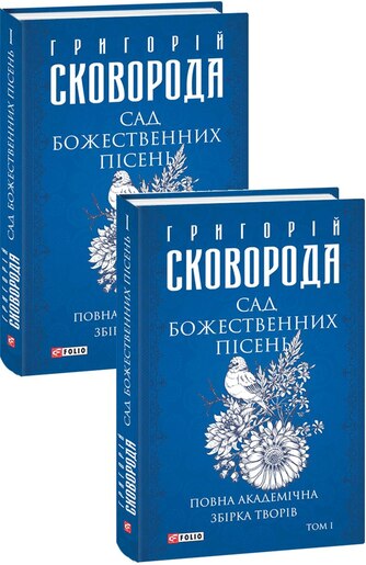 Сад божественних пісень. Повна академічна збірка. Том І