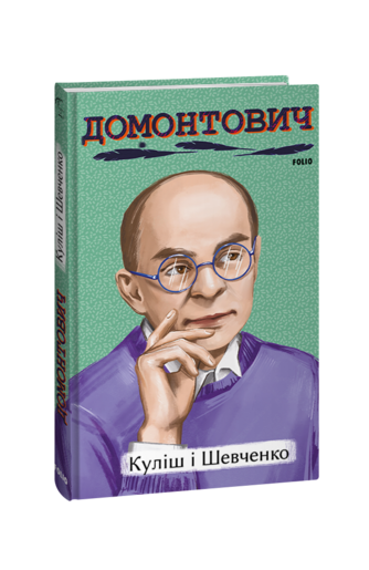 Куліш і Шевченко