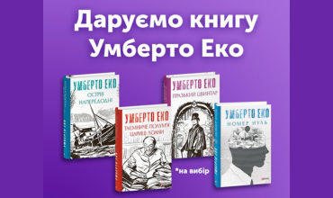 Спільно з телеграм-каналом «Світ книг» даруємо книгу Умберто Еко!