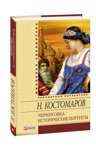 Черниговка. Исторические портреты