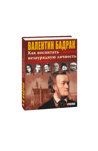 Как воспитать незаурядную личность